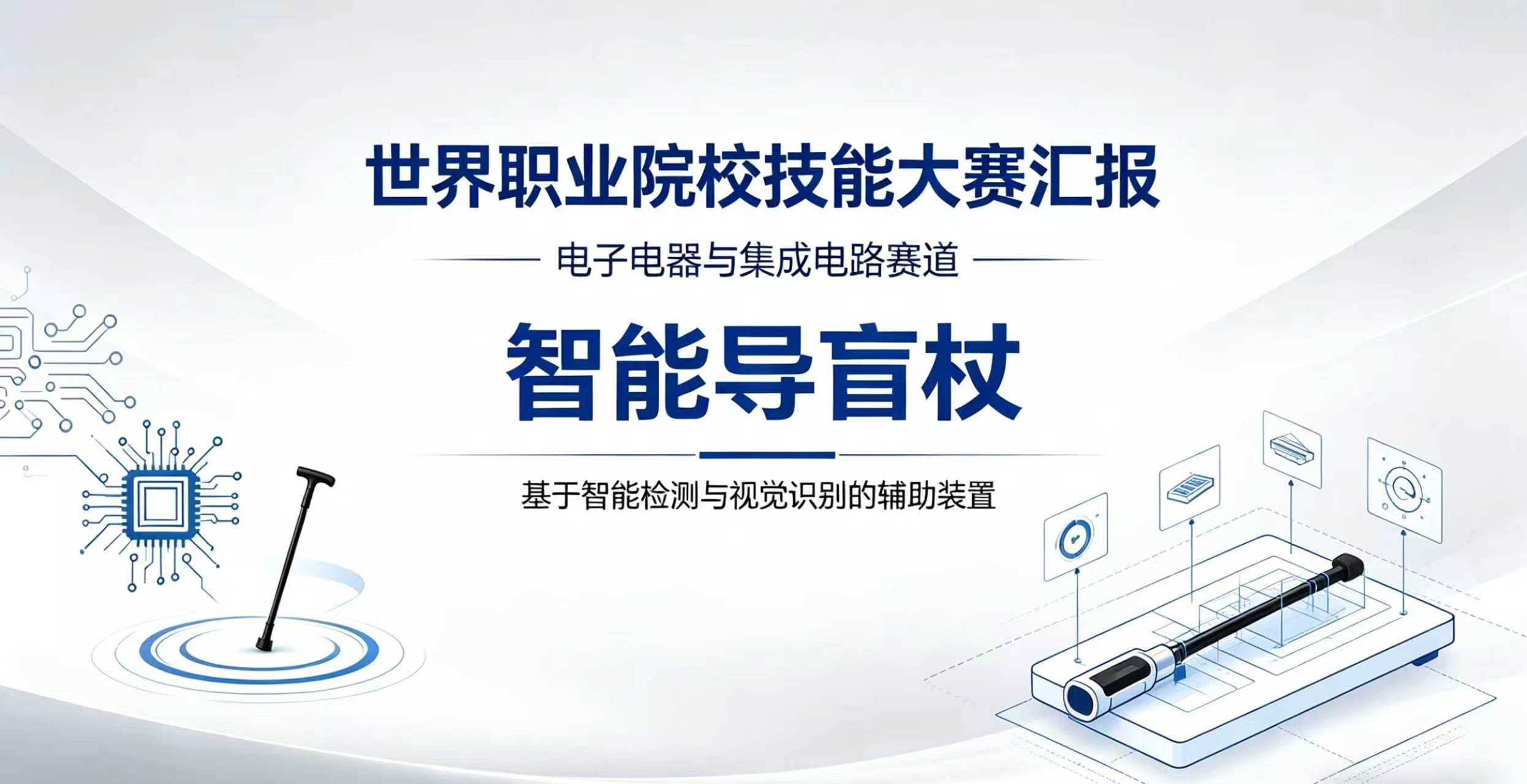 世界职业院校技能大赛汇报 · 智能导盲杖